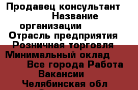 Продавец консультант LEGO › Название организации ­ LEGO › Отрасль предприятия ­ Розничная торговля › Минимальный оклад ­ 30 000 - Все города Работа » Вакансии   . Челябинская обл.,Златоуст г.